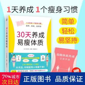 30天养成易瘦体质 生活休闲 作者