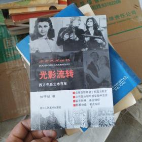 光影流转：西方电影艺术百年