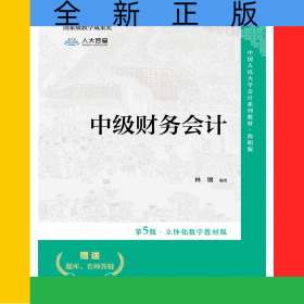 中级财务会计（第5版·立体化数字教材版）