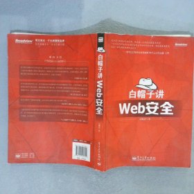 白帽子讲Web安全