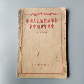 中國人民解放战争和新中国五年簡史