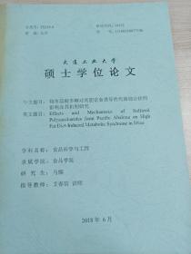 硕士学位论文
鲍鱼硫酸多糖对高脂饮食诱导的代谢综合症的影响及其机制研究