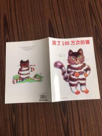 活了100万次的猫（儿童绘本）