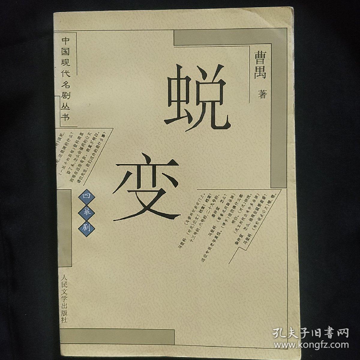 《蜕变》曹禺著 人民文学出版社 1994年1版1印  私藏 基本全新 书品如图.