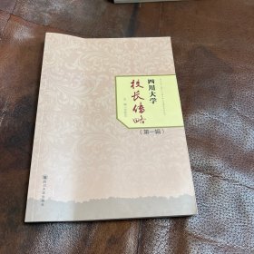 四川大学985工程大学文化建设系列丛书：四川大学校长传略（第1辑）