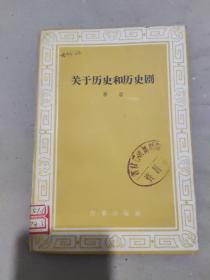 关于历史和历史剧