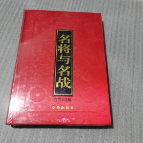 名将与名战