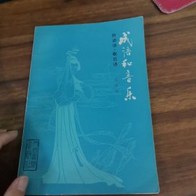 成语和音乐（附谚语、歇后语）