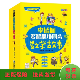 李毓佩多解思维同步数学故事（套装共3册）