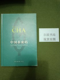 中国茶密码