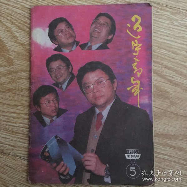 辽宁青年 1985年第5期