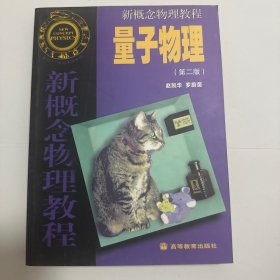 新概念物理教程：量子物理
