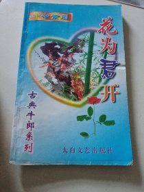 花为君开，古典牛郎系列，台湾辛紫眉言情小说32开174页