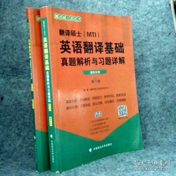 2020翻译硕士（MTI）英语翻译基础真题解析与习题详解（套装共2册）