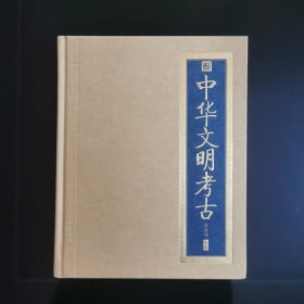 中华文明考古