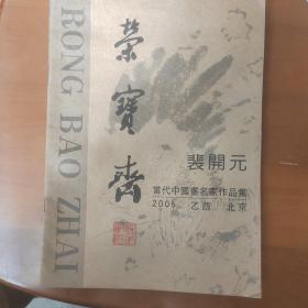 荣宝斋当代中国画名家作品集一一裴开元