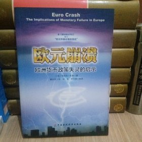 欧元崩溃：欧洲货币政策失灵的启示