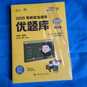 2025考研政治通关优题库(全2册)