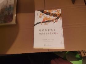 时间从来不语，却回答了所有问题（文学大师季羡林百岁人生的智慧精粹，未来不足惧，过往不须泣。金庸、贾平凹、白岩松、林青霞等推荐）