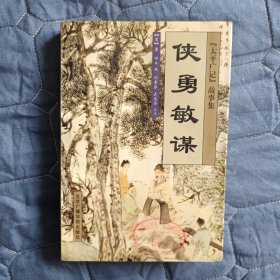 【古典文学】侠勇敏谋（太平广记故事集）