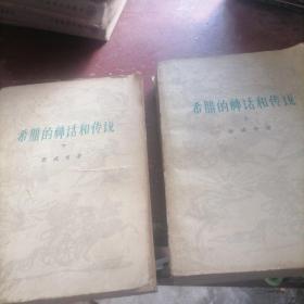 希腊的神话和传说（上下）