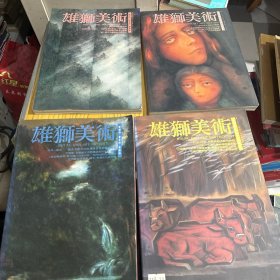 雄獅美術 1992