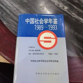 中国社会学年鉴:1989～1993