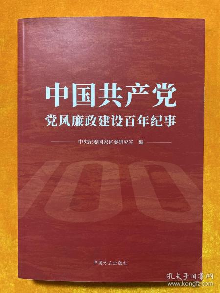 中国共产党党风廉政建设百年纪事