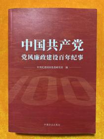 中国共产党党风廉政建设百年纪事