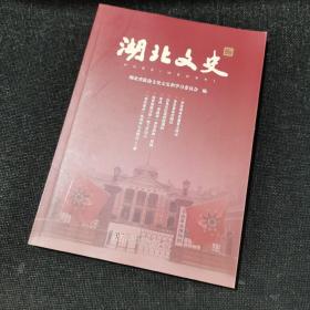 湖北文史（辛亥革命武昌首义经过、辛亥革命实践记、红色记忆里的陈潭秋、寻找李焕英身后的那一座城、和罗荣恒元帅一起上井冈山、布衣省长张体学心系群众二三事 等）
