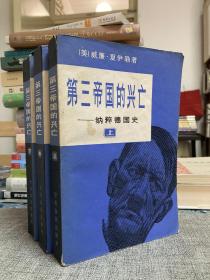 第三帝国的兴亡:纳粹德国史【非边远地区满139元包邮】