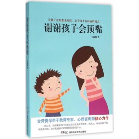 謝謝孩子會(huì)頂嘴