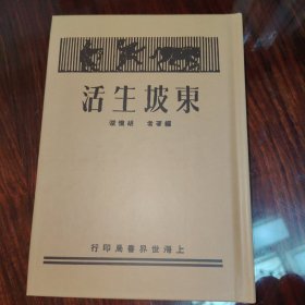 东坡生活（民国籍粹丛书）