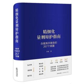 精细化量刑辩护指南