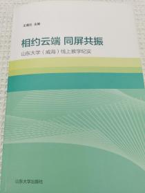 相约云端  同屏共振——山东大学（威海）线上教学纪实