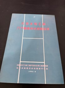 大型水电工程 几个高难技术问题综述