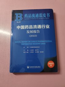 中国药品流通行业发展报告（2023）
