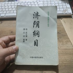 明清中医临证小从书 济阴纲目