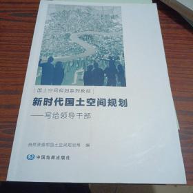 新时代国土空间规划：写给领导干部国土空间规划系列教材