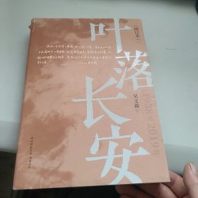 叶落长安（增订本）