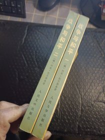 战争与和平（一二）