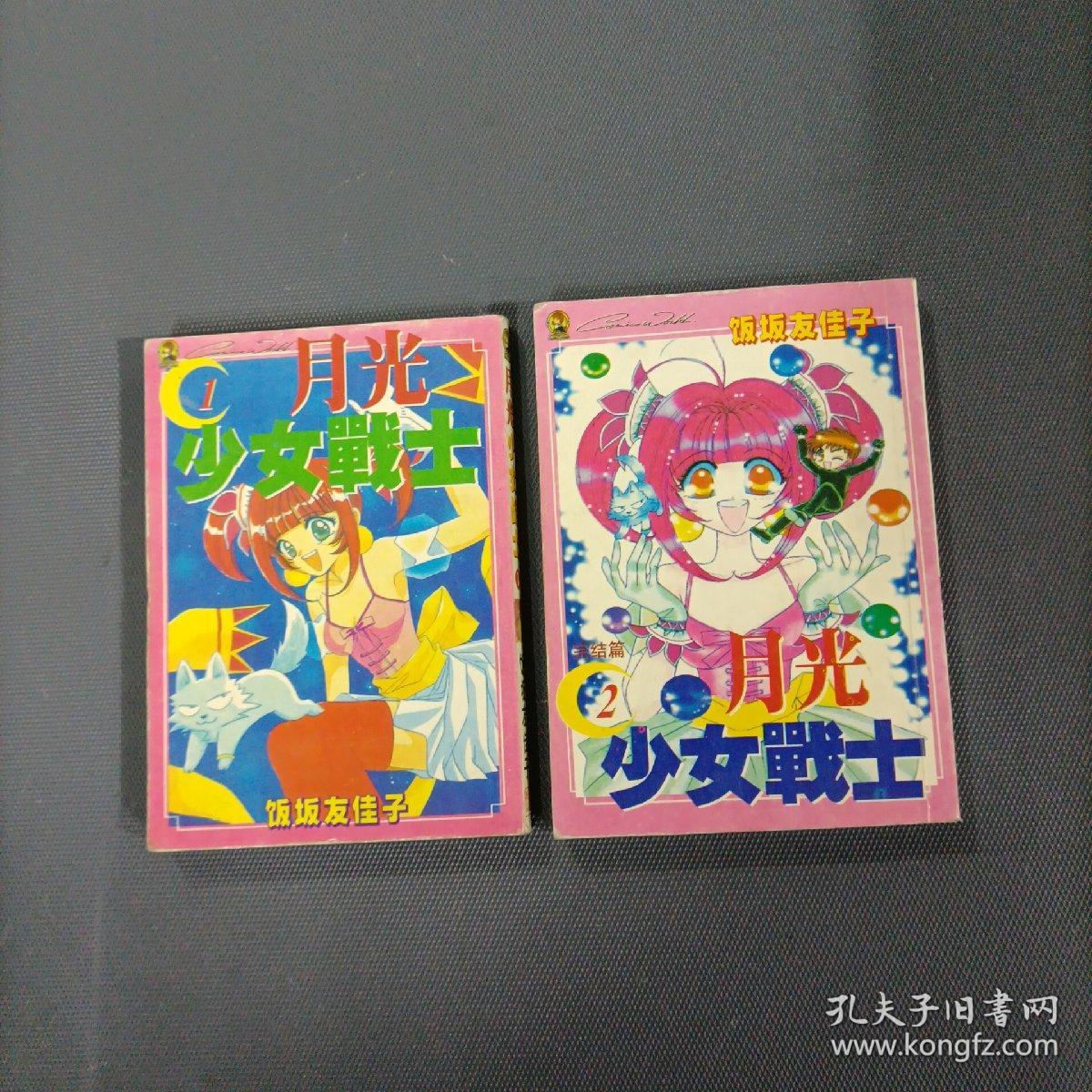 月光少女战士   （2册全）（货azz2）
