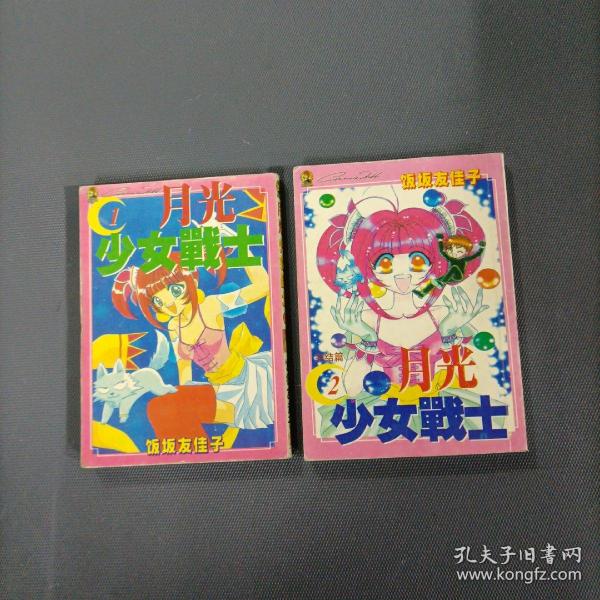 月光少女战士   （2册全）（货azz2）
