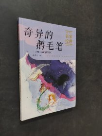 奇異的鵝毛筆