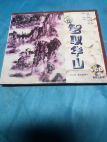 VCD版：中国经典电影宝库系列：智取华山(2VCD)