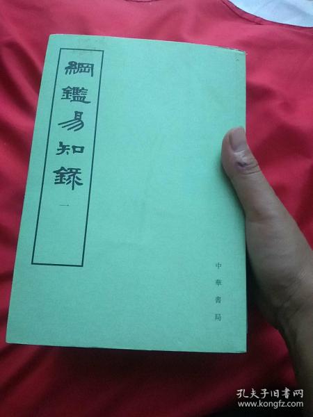 纲鉴易知录（全八册）