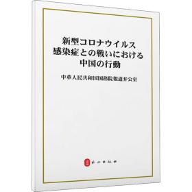 抗击新冠肺炎疫情的中国行动 政治理论 作者 新华正版