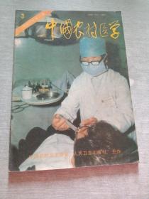 中国农村医学1993  3