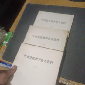 中共党史教学参考资料1，2，3全，第一册，第二册，第三册，个人藏书，无章无刻画，自然旧，此版本少见。