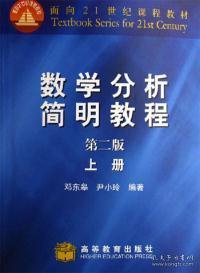 数学分析简明教程(上)（第二版）